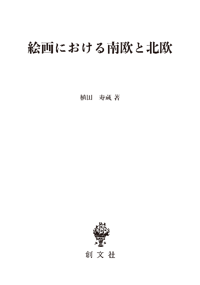 絵画における南欧と北欧