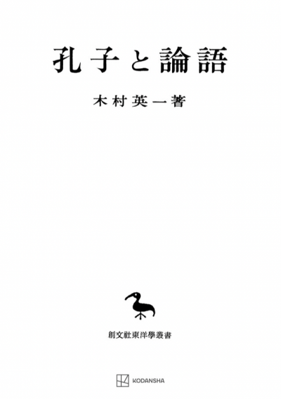 孔子と論語（東洋学叢書）