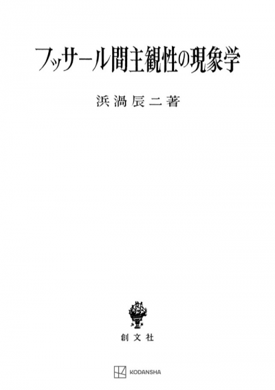 フッサール間主観性の現象学