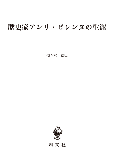 歴史家アンリ･ピレンヌの生涯