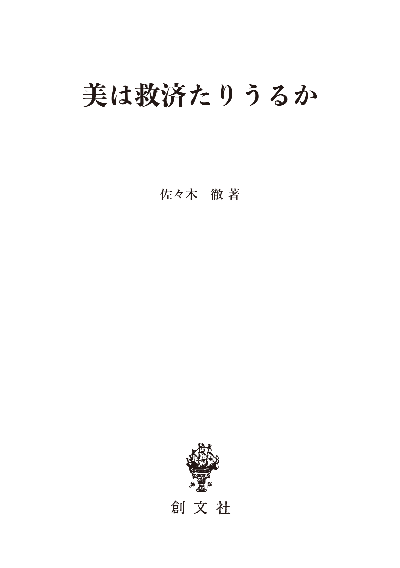 美は救済たりうるか