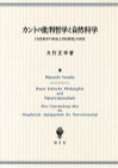 カントの批判哲学と自然科学