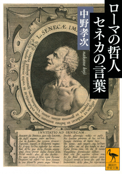 ローマの哲人　セネカの言葉