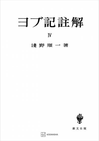 ヨブ記註解４
