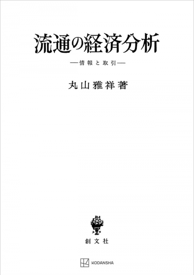 流通の経済分析