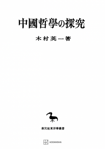 中国哲学の探究（東洋学叢書）