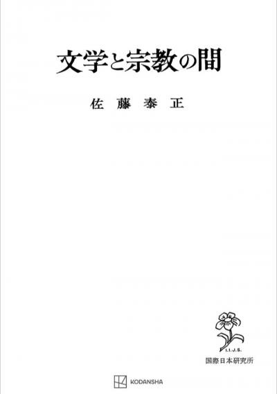 文学と宗教の間