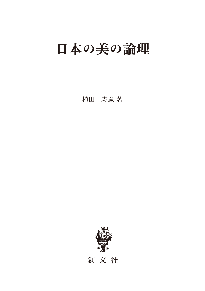 日本の美の論理