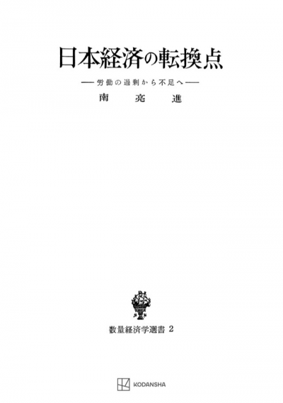 日本経済の転換点（数量経済学選書）