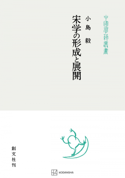 宋学の形成と展開（中国学芸叢書）