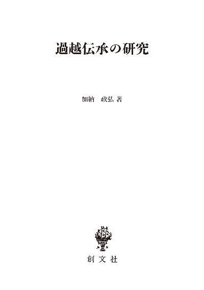 過越伝承の研究