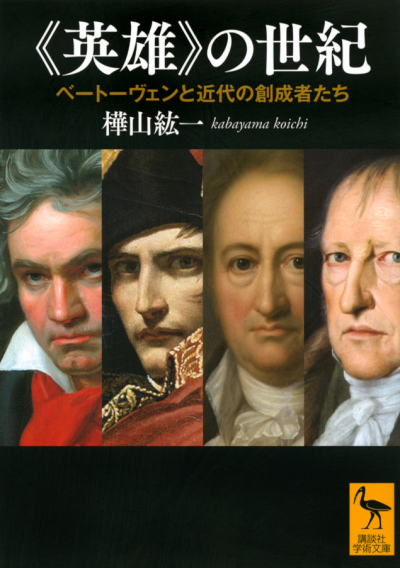 《英雄》の世紀　ベートーヴェンと近代の創成者たち