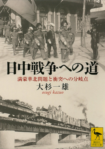 日中戦争への道　満蒙華北問題と衝突への分岐点