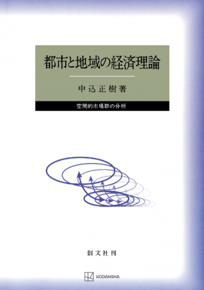 都市と地域の経済理論