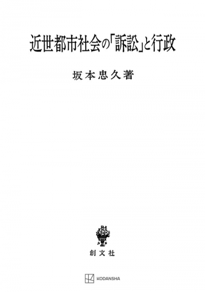 近世都市社会の「訴訟」と行政