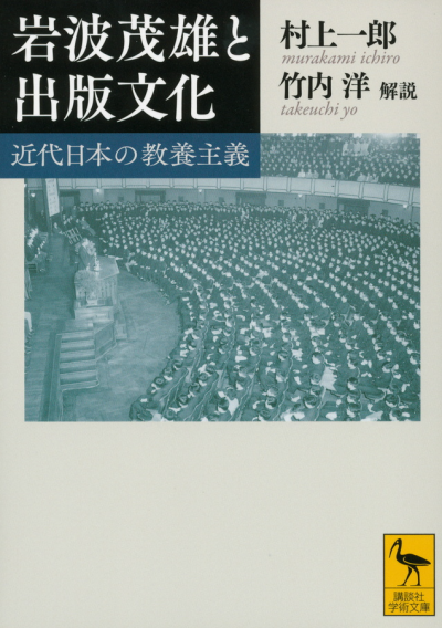 岩波茂雄と出版文化　近代日本の教養主義