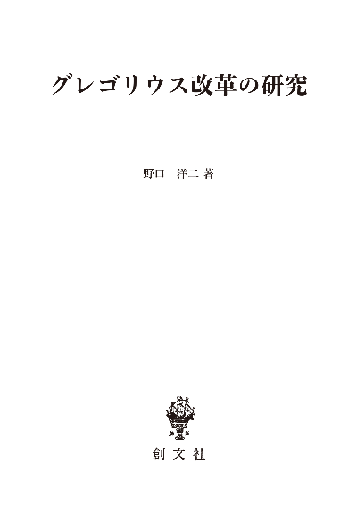 グレゴリウス改革の研究