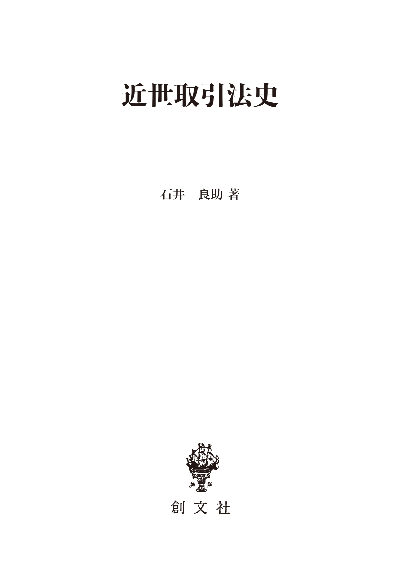 近世取引法史（法制史論集７）