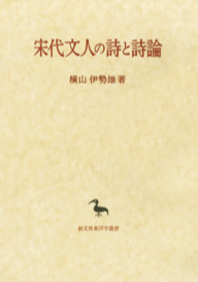 宋代文人の詩と詩論（東洋学叢書）