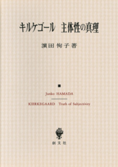 キルケゴール　主体性の真理