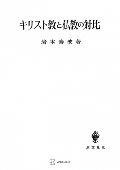 キリスト教と仏教の対比