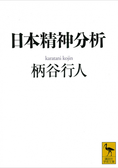 日本精神分析