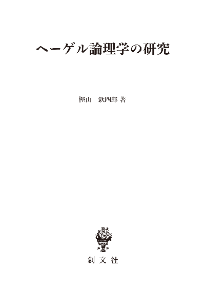 ヘーゲル論理学の研究