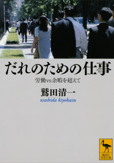 だれのための仕事——労働vs余暇を超えて