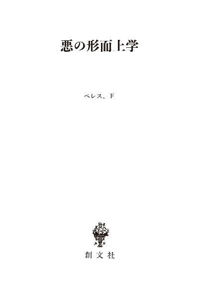 悪の形而上学