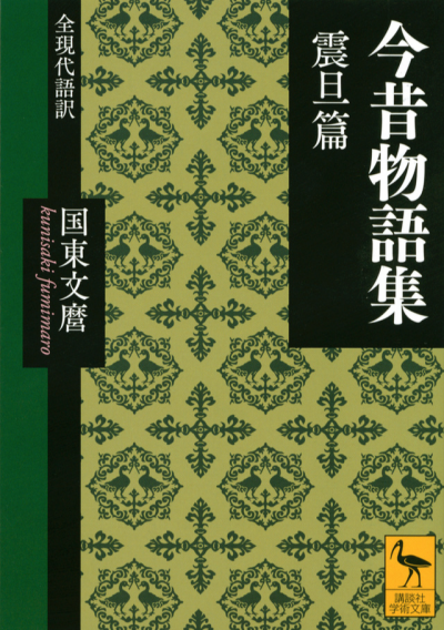 今昔物語集　震旦篇　全現代語訳