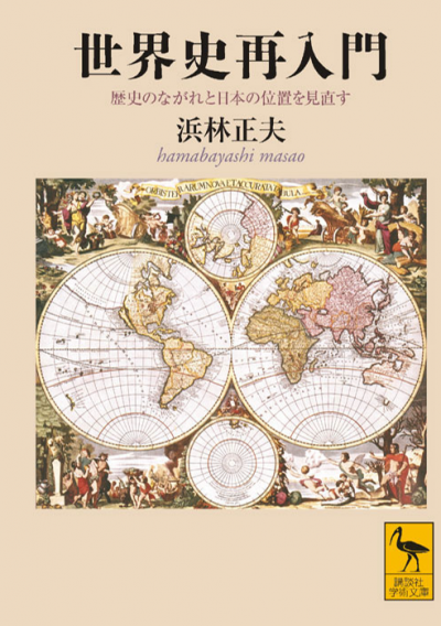 世界史再入門　　歴史のながれと日本の位置を見直す