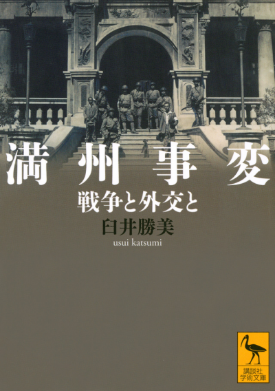 満州事変　戦争と外交と
