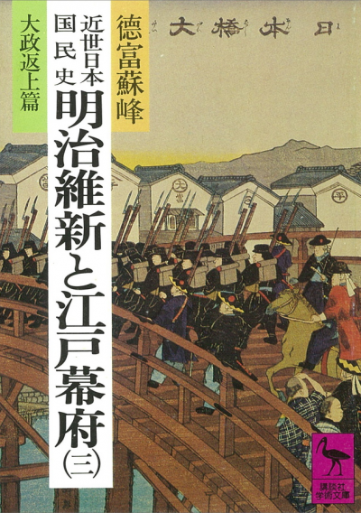 近世日本国民史　明治維新と江戸幕府(3)