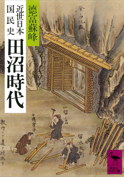 近世日本国民史　田沼時代