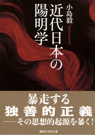 近代日本の陽明学