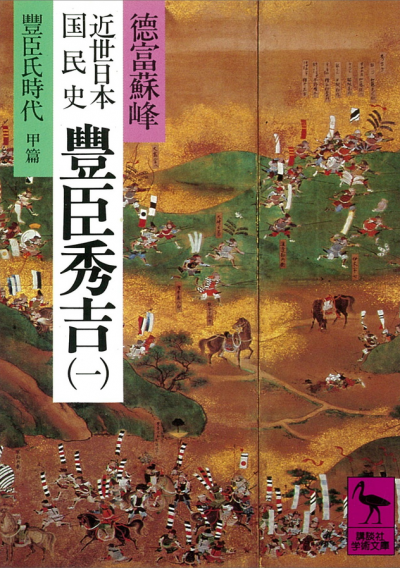 近世日本国民史　豊臣秀吉(1)