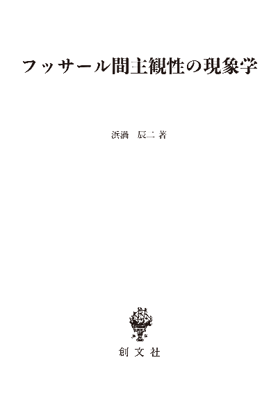 フッサール間主観性の現象学