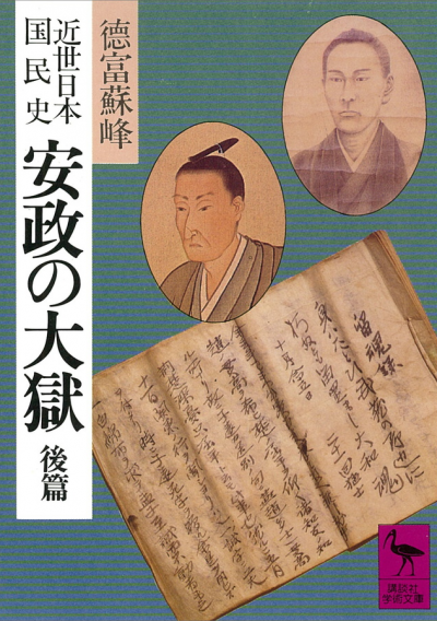 近世日本国民史　安政の大獄　後篇