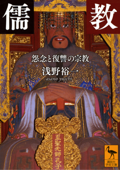 儒教　怨念と復讐の宗教