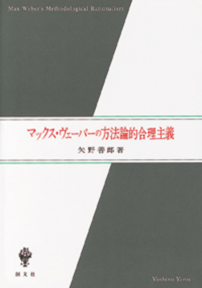 マックス・ヴェーバーの方法論的合理主義