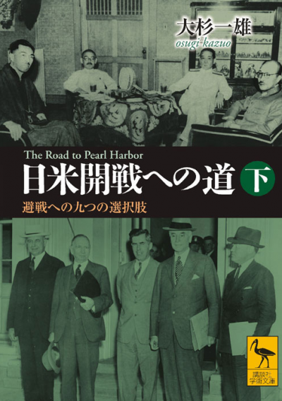 日米開戦への道　避戦への九つの選択肢　(下)