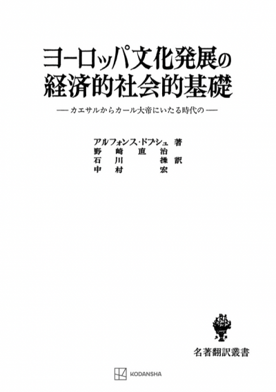 ヨーロッパ文化発展の経済的社会的基礎