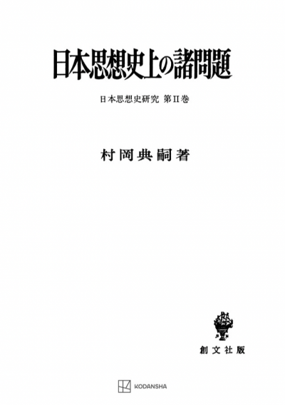 日本思想史上の諸問題