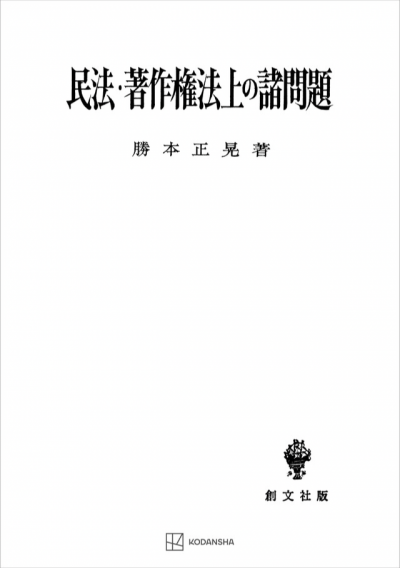 民法・著作権法上の諸問題（民法研究７）