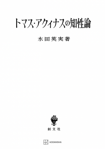 トマス・アクィナスの知性論