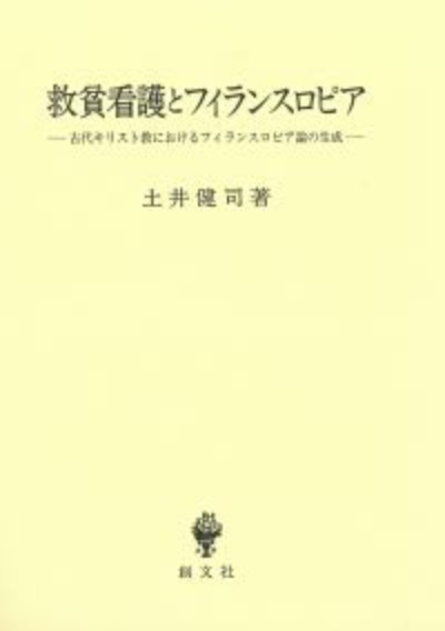 救貧看護とフィランスロピア