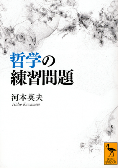 哲学の練習問題
