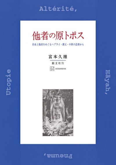 他者の原トポス　存在と他者をめぐるヘブライ・教父・中世の思索から