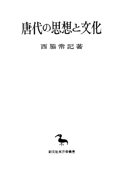 唐代の思想と文化（東洋学叢書）
