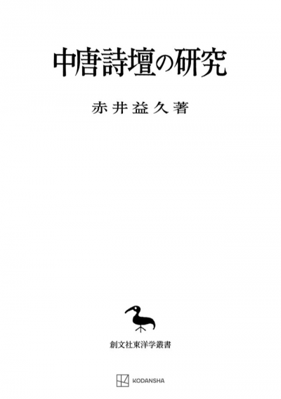 中唐詩壇の研究（東洋学叢書）